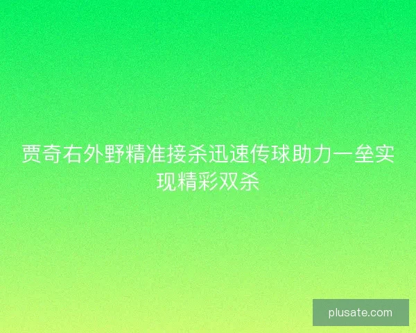 贾奇右外野精准接杀迅速传球助力一垒实现精彩双杀